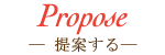 Propose― 提案する―